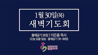 1월 30일(목) 새벽기도회 (현장예배 생중계)