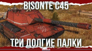 ВПОЛНЕ СНОСНЫЙ - Bisonte C45