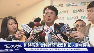 柯爸病逝 黃國昌哀悼:做柯家人最強後盾｜TVBS新聞 @TVBSNEWS01