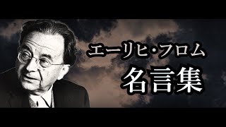 エーリヒ・フロム 名言集 【哲学者】