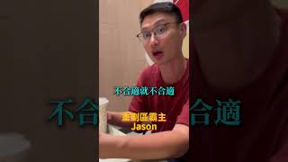 超越品牌迷思：適合才是關鍵#重劃區 #全國不動產 #Jason #江翠 #投資 #買房#板橋 #江翠北側 #房價 #茂德建設 #立信建設#重劃區霸主Jason #板橋江翠北側精選好房資訊站