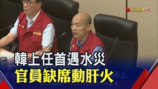 取消北上感恩之旅 韓國瑜坐鎮高雄緊盯災情  高雄多地淹水傳災情! 區公所缺席.狀況外讓韓動怒│非凡新聞│20190719