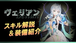 【エピックセブン】新月影 神秘ピックアップ「ヴェリアン」スキル解説と装備紹介【Epic 7】