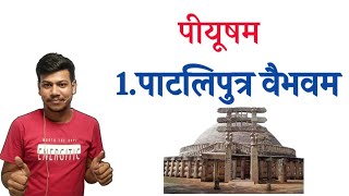 पाटलिपुत्र वैभवम संस्कृत ||संस्कृत अध्याय पाटलिपुत्र वैभवम✍️