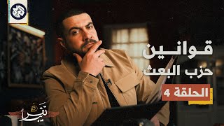 حزب البعث يحكم العراق الآن؟ │ تقريبا │ الموسم الأول │ الحلقة 4