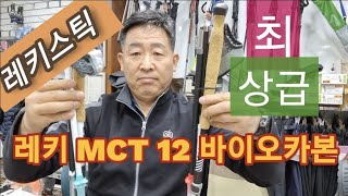 레키스틱 mct-12 바이오카본#최상급등산스틱추천