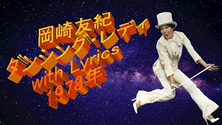 岡崎友紀　ダンシング・レディ　with Lyrics