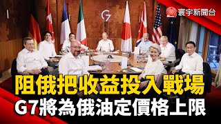 阻俄把收益投入戰場 G7將為俄油定價格上限 @globalnewstw