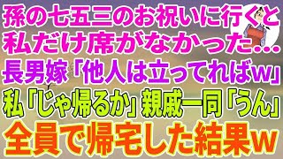 【スカッとする話】孫の七五三のお祝いに親戚一同と行くと私だけ席がない   長男嫁「他人の席は無いから立ってればw」私「じゃ帰るか」親戚一同「うん」全員で帰宅した結果w