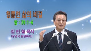 김민철 목사(형통한 삶의 비결)