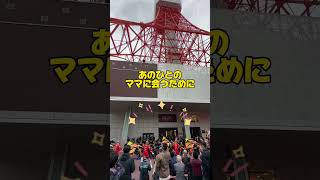 東京タワーで『ルージュの伝言』演奏してみた【東京消防庁音楽隊】【カラーガーズ隊】#ノッポン #東京タワー #tokyotower