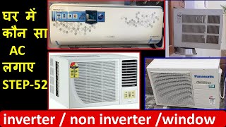 घर में कौन सा AC लगाएं (Inverter AC ,Non Inverter AC या Window AC)