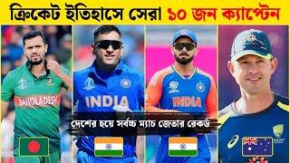 ক্রিকেট ইতিহাসের সেরা ১০ জন ক্যাপ্টেন কারা? Top 10 Captain in Cricket History in Bengali