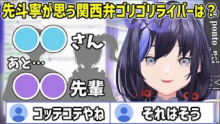 コテコテの関西弁を喋るライバーについて語るバーチャル兵庫県民先斗寧【にじさんじ切り抜き】