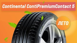 Обзор летних шин Continental ContiPremiumContact 5 | Стоит ли покупать?