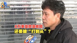 【1818黄金眼】“开市集荟”未结款，超市停业“打刺头”？