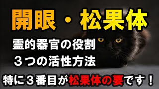 【開眼・松果体】🔯 3つの方法で超絶活性化🧘‍♂‍特に３番目が重要です!!💞