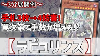 【遊戯王】3分で出来る！セイの～3分展開例～【ラビュリンス】【解説】 @Ignister_yp