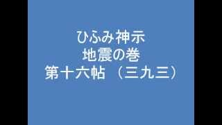 ひふみ神示　地震の巻　第十六帖　（三九三）　朗読音声