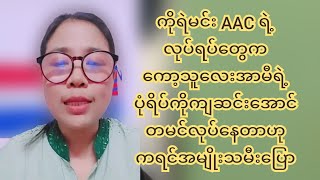 ကိုရဲမင်းAACရဲ့လုပ်ရပ်တွေက ကော့သူလေးအာမီရဲ့ပုံရိပ်ကို တမင်ကျဆင်အောင်လုပ်နေတာဟု ကရင်အမျိုးသမီးပြော