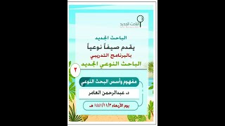 لقاء الباحث الجديد مع : عبدالرحمن العامر عن (مفهوم وأسس البحث النوعي)