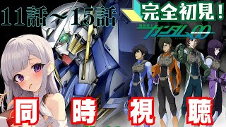 【 同時視聴 / 完全初見 】機動戦士ガンダムOO 11話～15話【 ガンダム 】