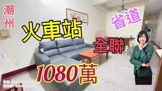 賀成交｜屏東房地租售張嘉玲｜潮州｜後火車站｜店住｜10米路邊｜998萬