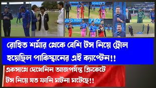 আজ পর্যন্ত ক্রিকেট মাঠে টস নিয়ে যত ফানি ঘটনা ঘটেছে। Rohit Sharma toss funny moments।indian team