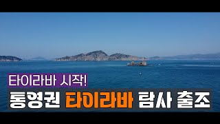 현실도피 Episode.27 통영권 타이라바 탐사 출조! 시즌의 시작 #tairubber