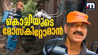 കൊച്ചിയുടെ മൊസ്കിറ്റോമാൻ; കൊതുകിനെതിരെ ഒറ്റയാൾ പോരാട്ടവുമായി പി.പി ജേക്കബ് | Mathrubhumi News