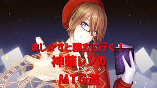 【視聴者参加型】第112回　神薙レンのMTG道　【MTGアリーナ】