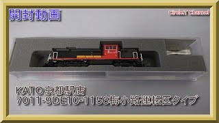 【開封動画】Nゲージ KATO京都駅店 7011-9DE10-1156梅小路運転区タイプ【鉄道模型】