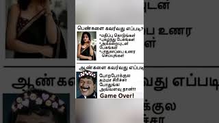 #பெண்களை கவர்வது எப்படி ஆண்களுக்கு கவர்வது எப்படி#trending #shorts #video #subscribe