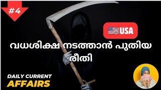 വധശിക്ഷയ്ക്ക് വിധിക്കപ്പെട്ട ആളുകൾക്ക് ഇനി വേദന ഇല്ലാത്ത മരണം #gadtag