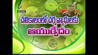 చర్మ వ్యాధులకు ఆయుర్వేద వైద్యం  | సుఖీభవ | 15 డిసెంబరు 2021 | ఈటీవీ తెలంగాణ