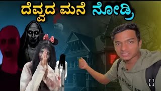 ನಮಸ್ಕಾರ ದೇವರು //🙏// ದೆವ್ವದ ಮನೆ ನೋಡ್ರಿ ☠️👻☠️dr bro