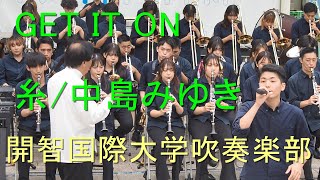 「GET IT ON」「糸/中島みゆき」 開智国際大学吹奏楽部