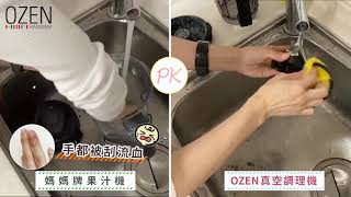 【清洗篇】媽媽牌果汁機 vs OZEN真空調理機