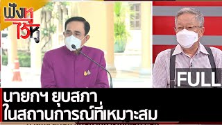 (คลิปเต็ม) นายกฯ ยุบสภาในสถานการณ์ที่เหมาะสม | ฟังหูไว้หู (15 มี.ค. 65)