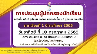 การประชุมผู้ปกครองนักเรียนในรูปแบบออนไลน์ ภาคเรียนที่ 1 ปีการศึกษา 2565 โรงเรียนพิษณูโลกพิทยาคม