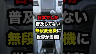 日本でしか普及してない無段変速機に世界が震撼　#海外の反応