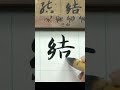 結 真草雙體 智永《千字文》 calligraphy 書法 文化