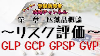 登録販売者試験対策！第一章「リスク評価GLP GCP GPSP GVP」