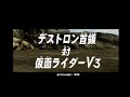 【プレステ】仮面ライダーv3【ps】デストロン首領でパーフェクトしてみた。