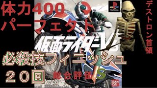 【プレステ】仮面ライダーV3【PS】デストロン首領でパーフェクトしてみた。