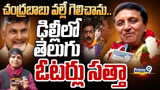 LIVE🔴-చంద్రబాబు వల్లే గెలిచాను.. ఢిల్లీలో తెలుగు ఓటర్లు సత్తా | Sanjay Goyal | Delhi | Prime9