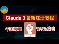 🎉【2024最新】Claude 3怎么注册？注册Claude 3一次成功、Claude AI最新注册教程！全面超越GPT-4、Gemini Ultra的Claude 3 AI怎么用 | 数字牧民LC