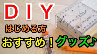 “ DIY ” 日曜大工に便利な グッズ紹介！2×4定規の使い方、机 棚 簡単 作成に役立ちます！