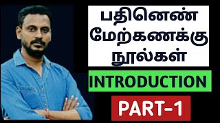 🎯TNPSC TAMIL | பதினெண் மேற்கணக்கு நூல்கள் | INTRODUCTION | PART-1 | KRISHOBA ACADEMY🏆