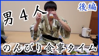 【福井県】「政竜閣」で舟盛り＆ステーキののんびり食事タイム！男４人のなんてことない会話　後編